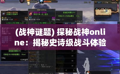 (战神谜题) 探秘战神online：揭秘史诗级战斗体验与策略深度，如何塑造绝佳玩家互动？